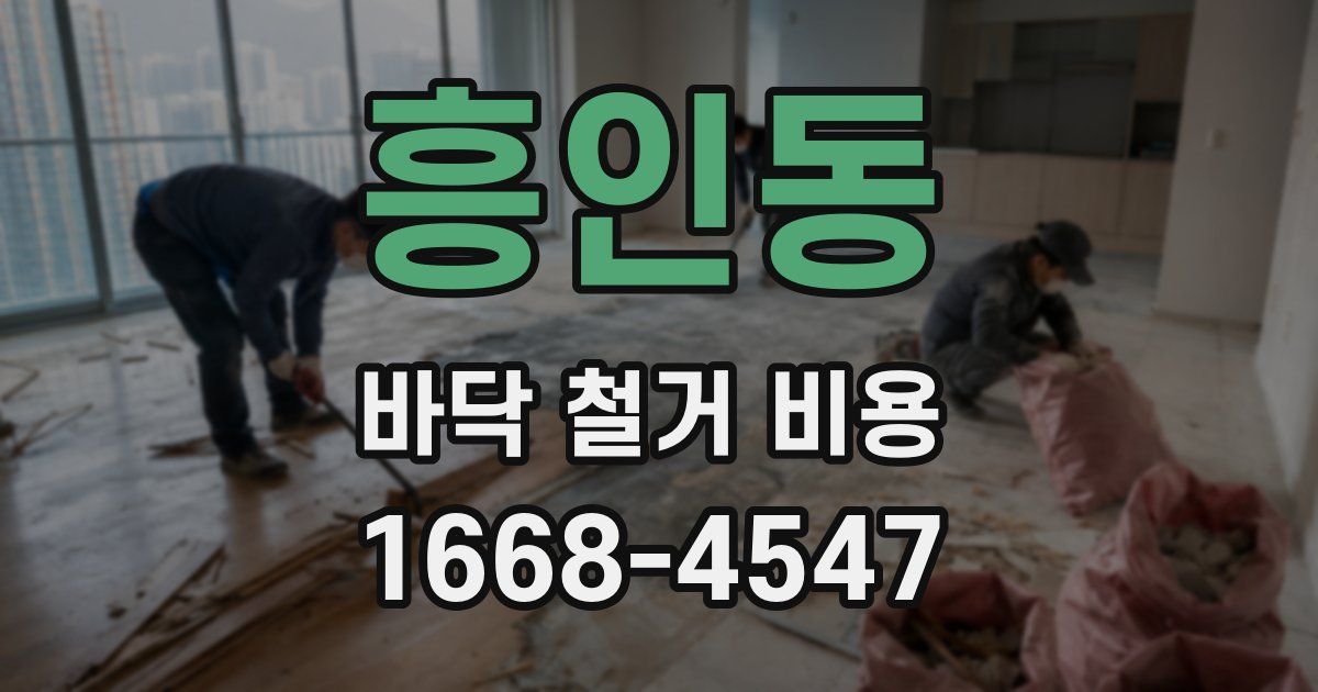 흥인동 바닥 철거 비용
