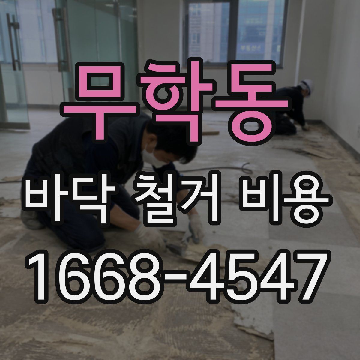 무학동 바닥 철거 비용