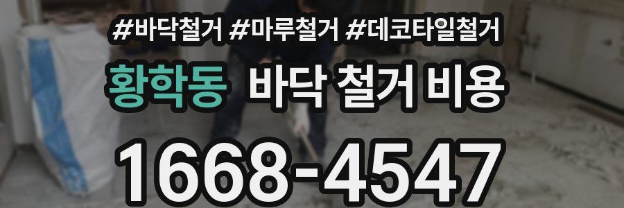 황학동 바닥 철거 비용