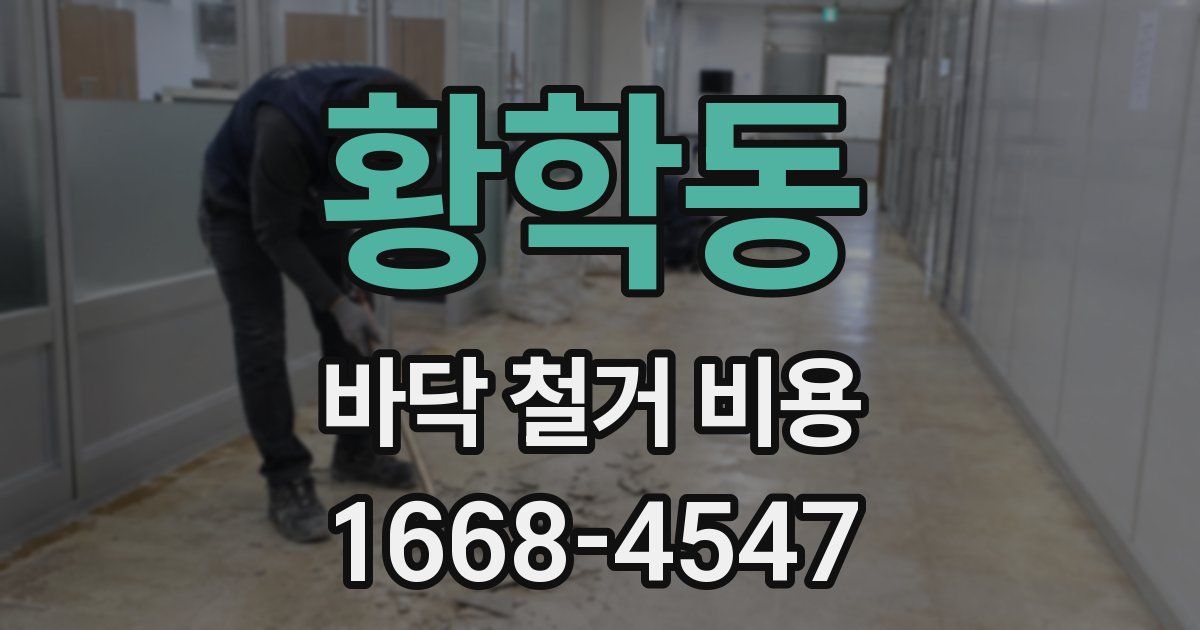 황학동 바닥 철거 비용