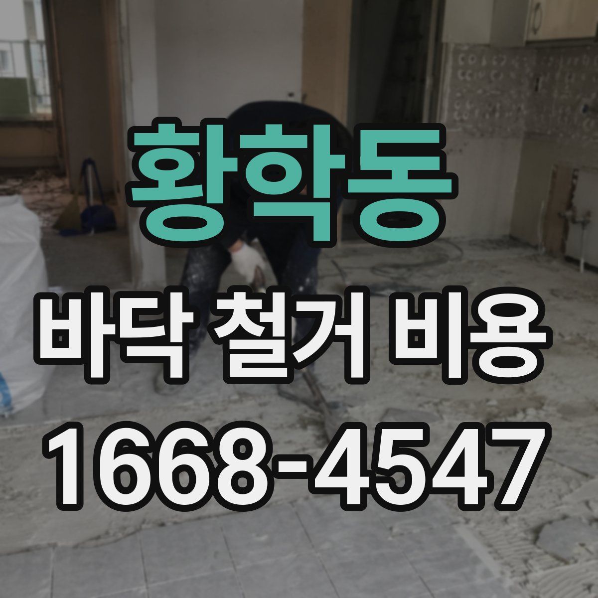황학동 바닥 철거 비용