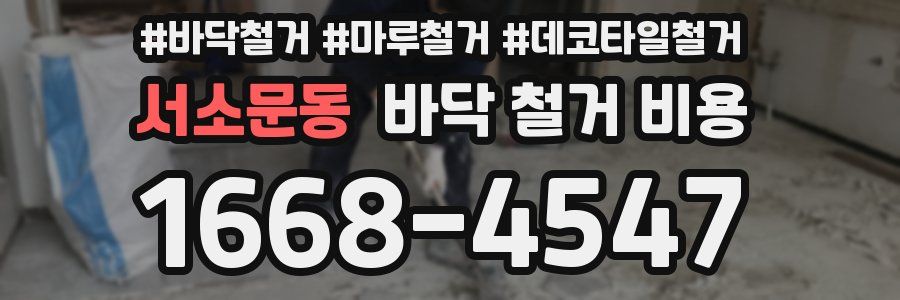 서소문동 바닥 철거 비용