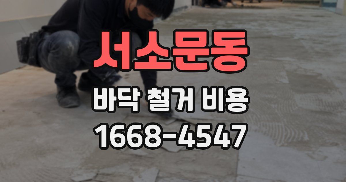 서소문동 바닥 철거 비용