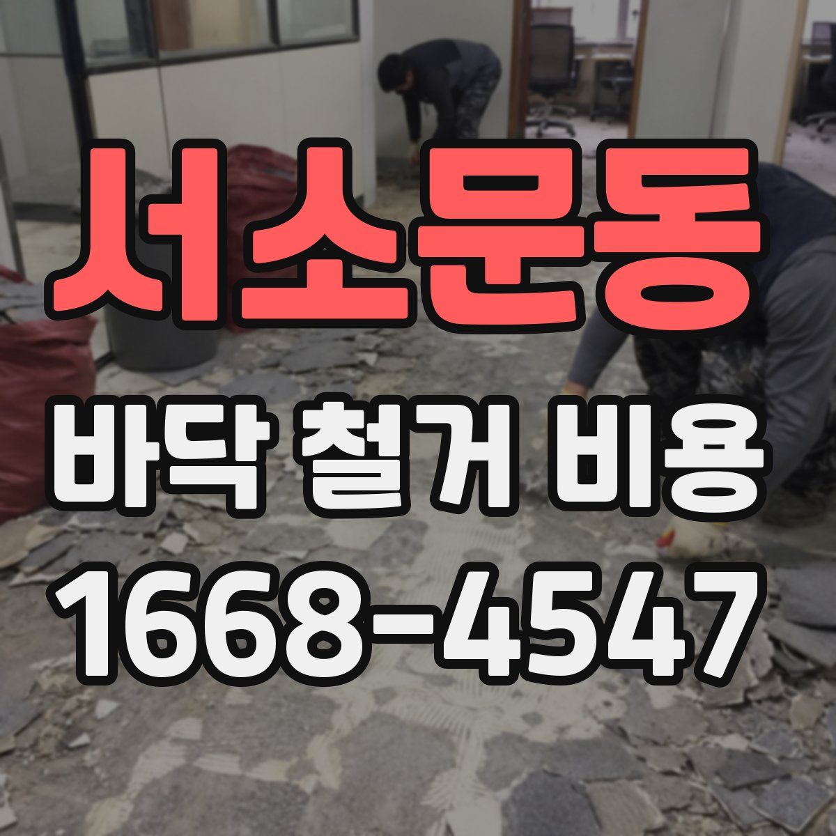 서소문동 바닥 철거 비용