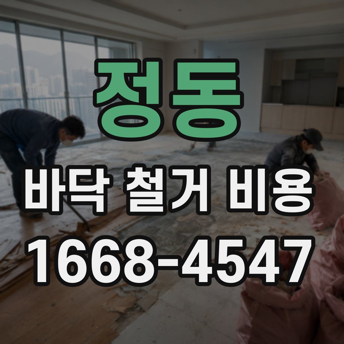정동 바닥 철거 비용