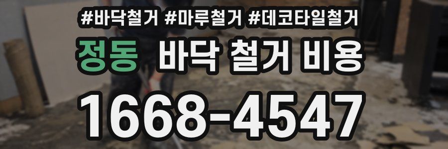 정동 바닥 철거 비용