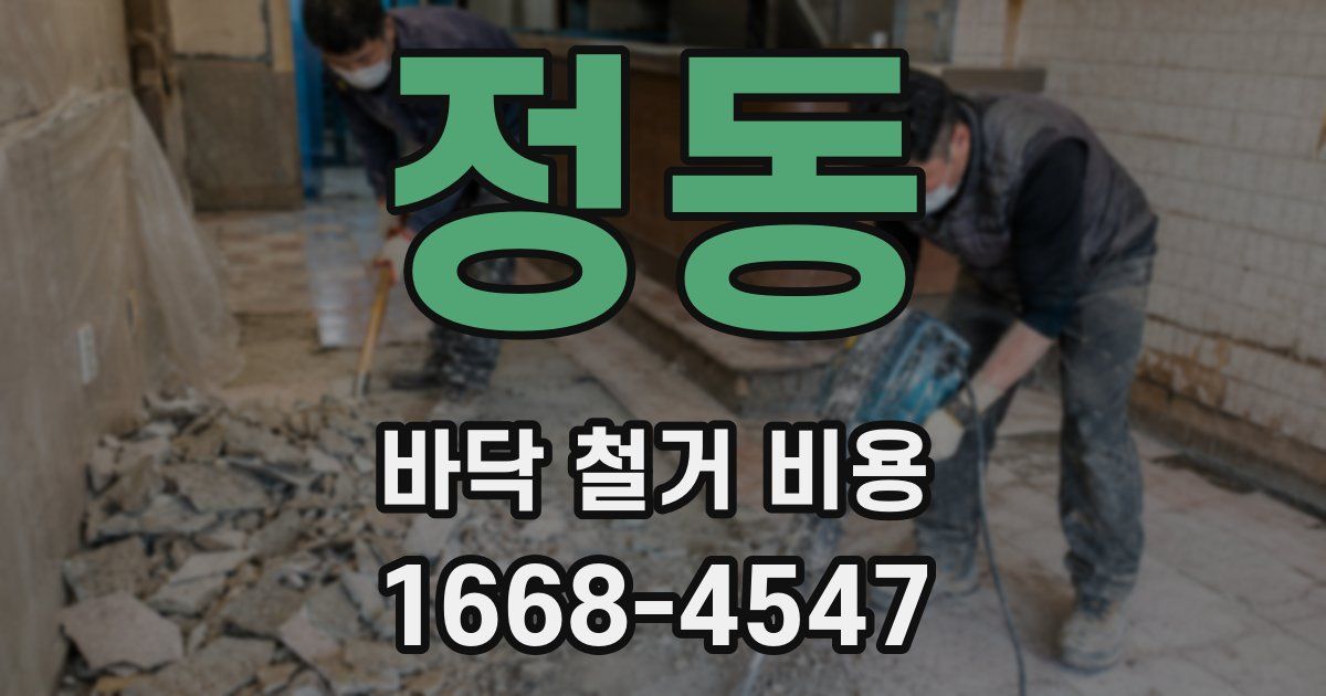 정동 바닥 철거 비용