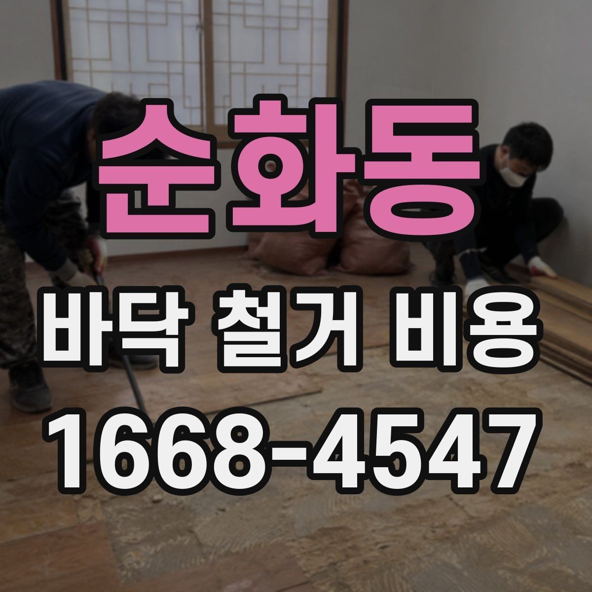 순화동 바닥 철거 비용 문의 전에 준비하면 좋은 현장 정보