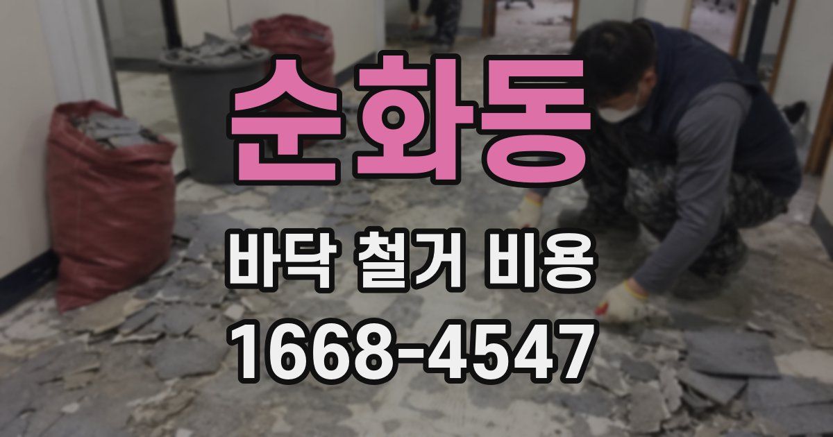 순화동 바닥 철거 비용