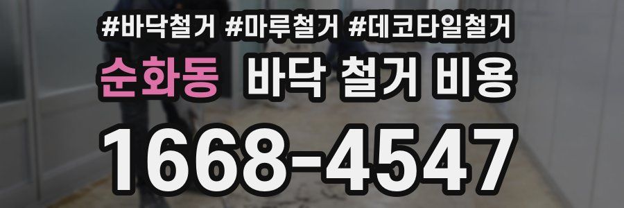 순화동 바닥 철거 비용