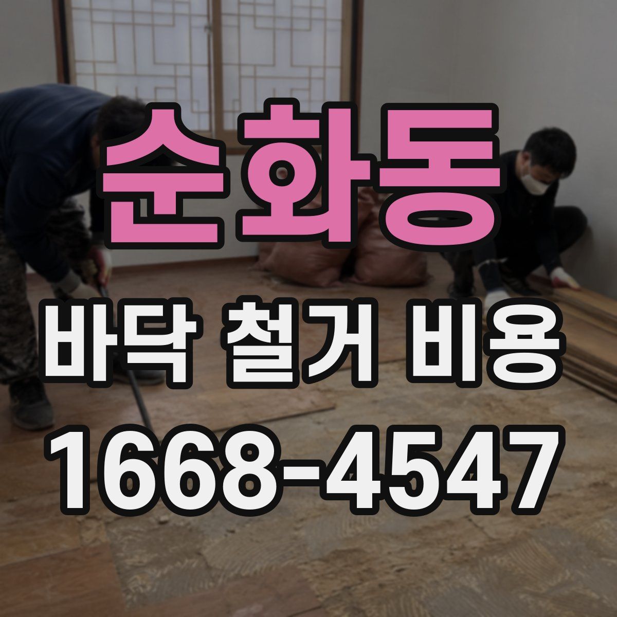 순화동 바닥 철거 비용