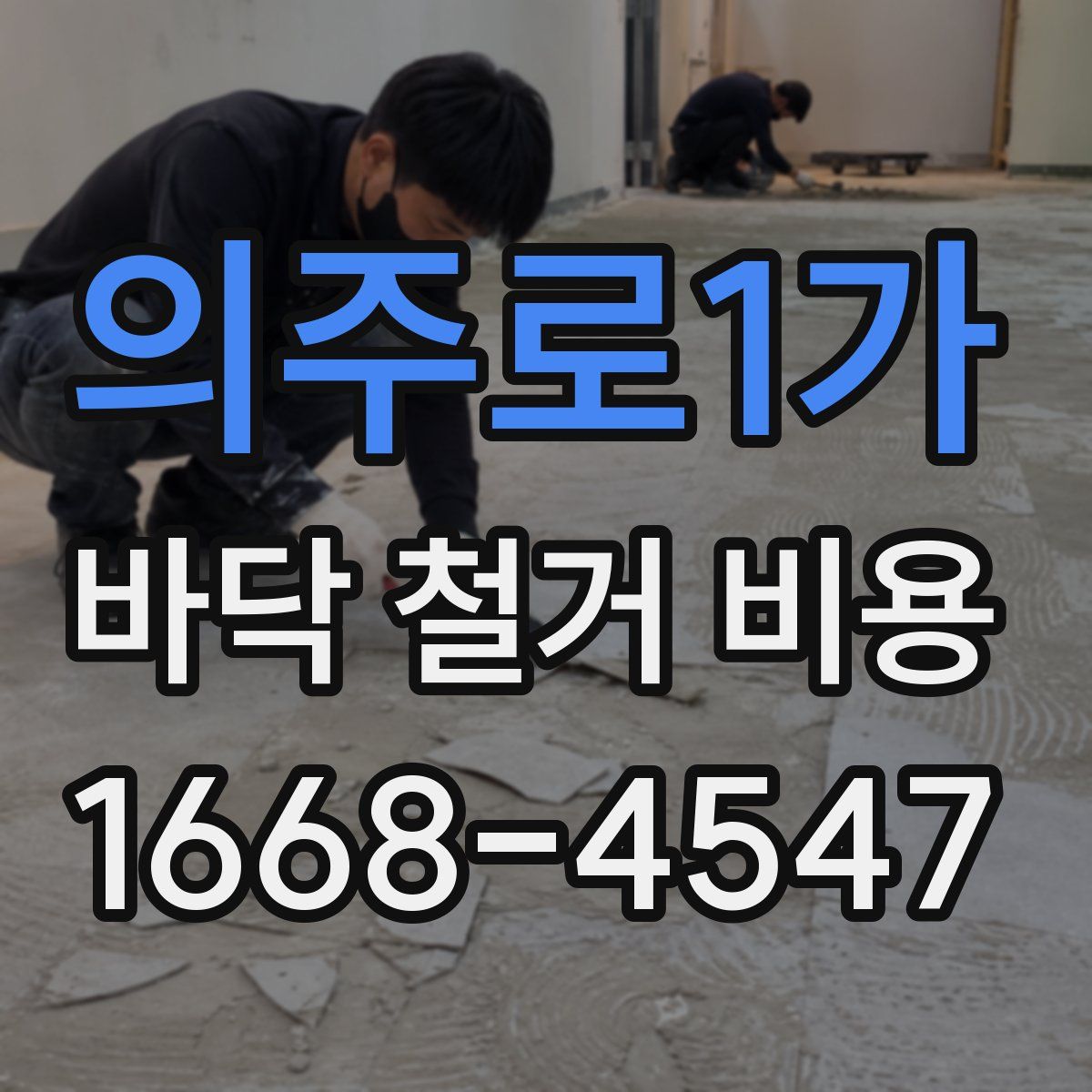 의주로1가 바닥 철거 비용