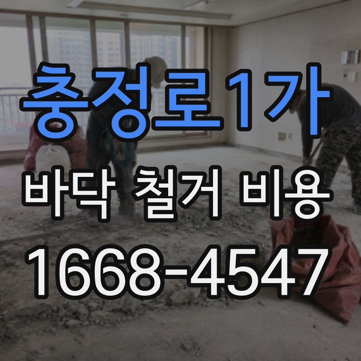 충정로1가 바닥 철거 비용 견적 비교 전 체크 포인트