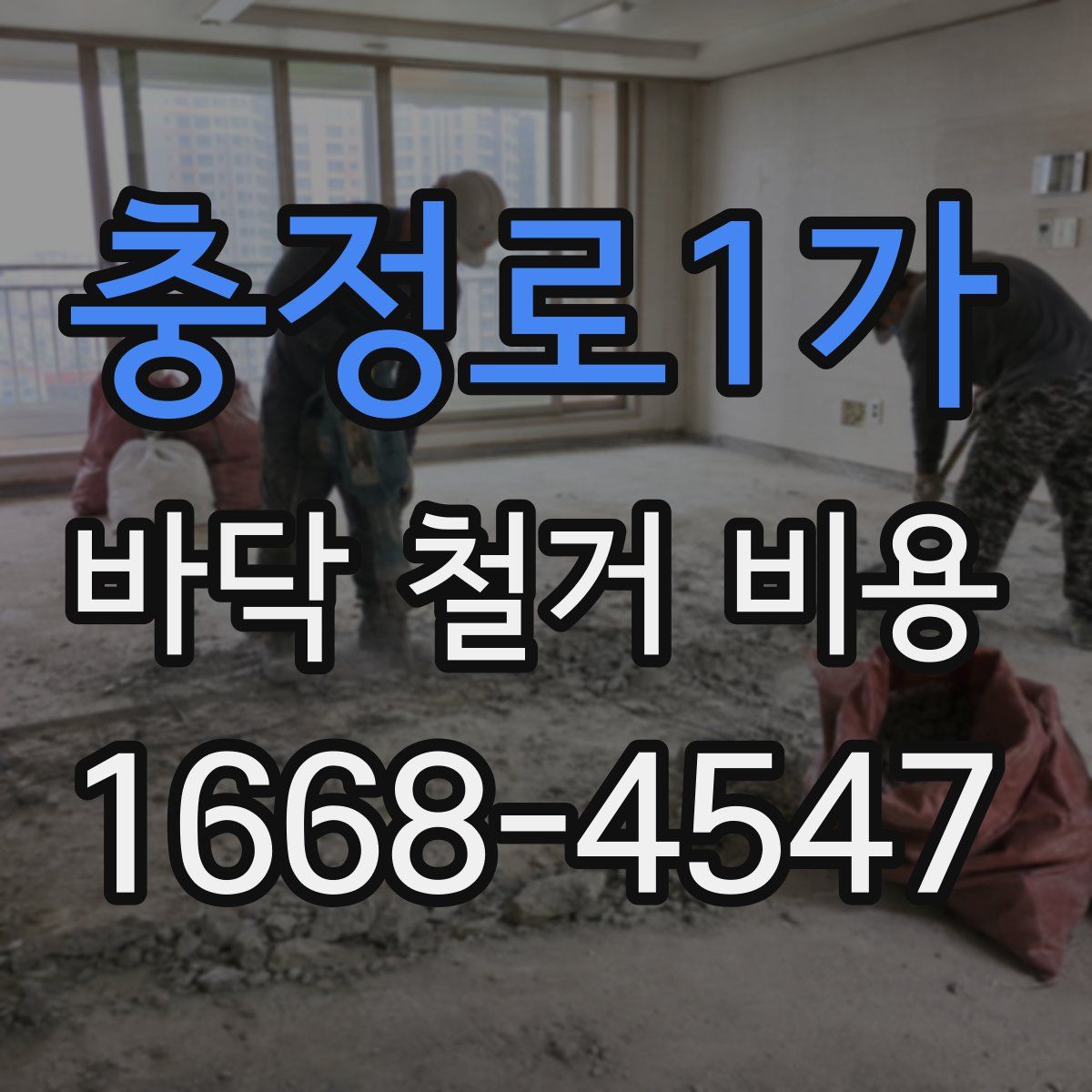 충정로1가 바닥 철거 비용