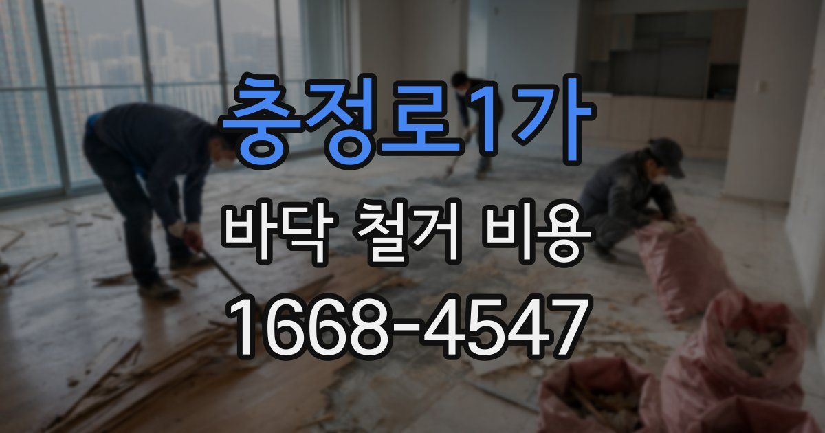 충정로1가 바닥 철거 비용