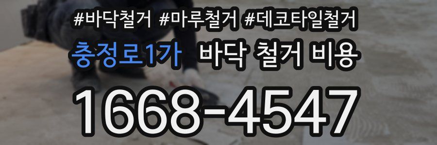 충정로1가 바닥 철거 비용