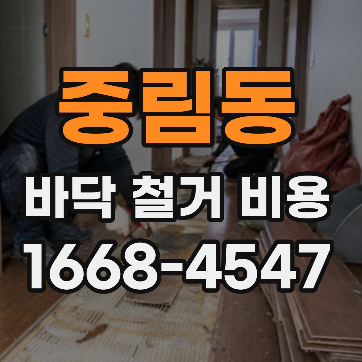 중림동 바닥 철거 비용