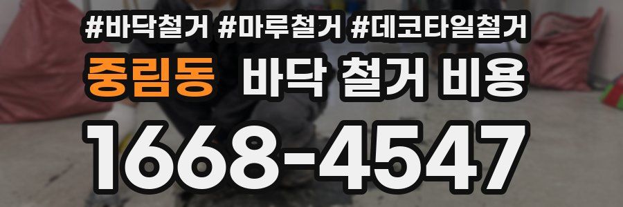 중림동 바닥 철거 비용