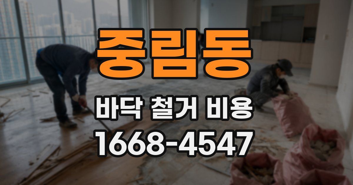 중림동 바닥 철거 비용