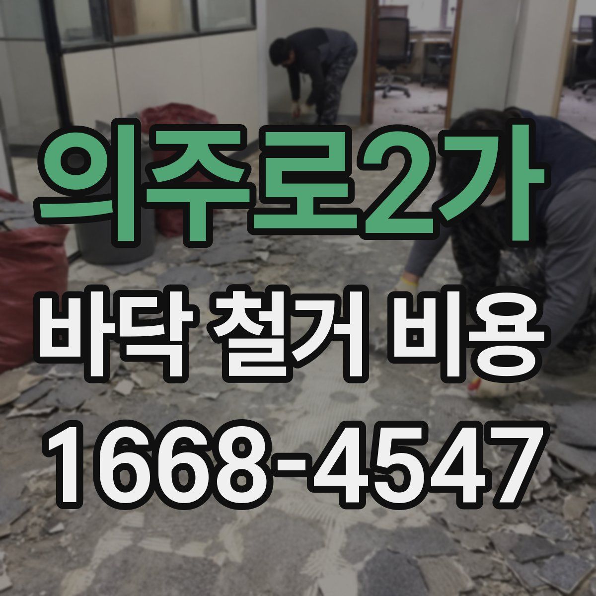 의주로2가 바닥 철거 비용