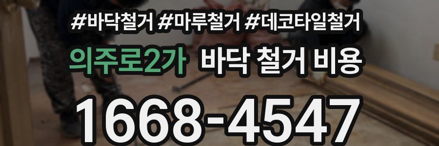 의주로2가 바닥 철거 비용