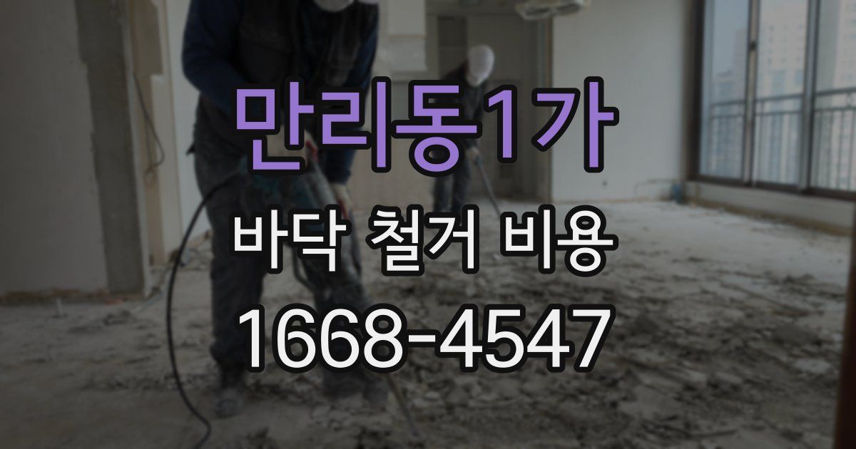 만리동1가 바닥 철거 비용