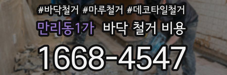 만리동1가 바닥 철거 비용
