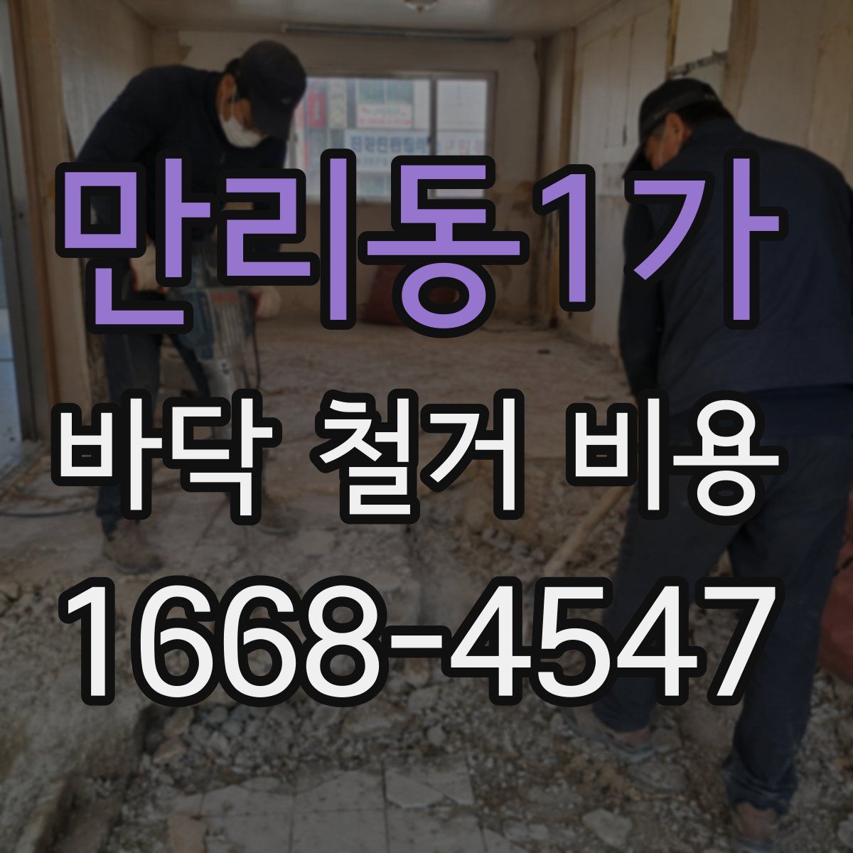만리동1가 바닥 철거 비용