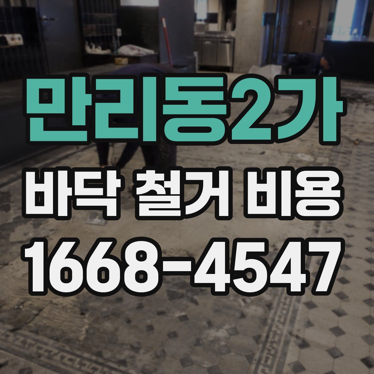 만리동2가 바닥 철거 비용