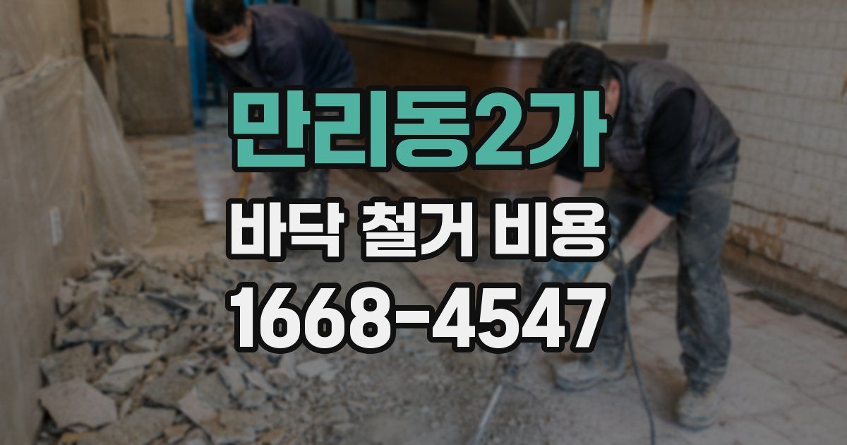 만리동2가 바닥 철거 비용