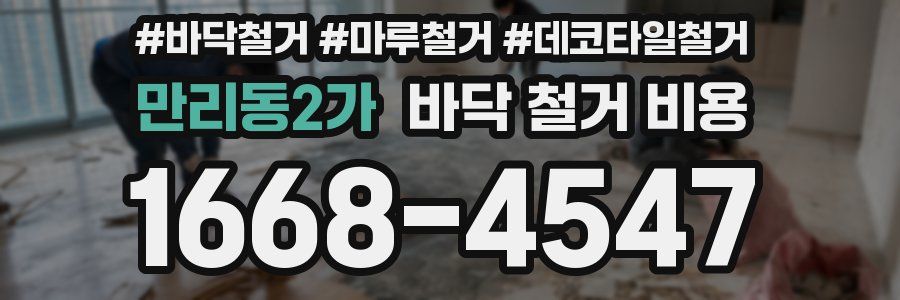 만리동2가 바닥 철거 비용