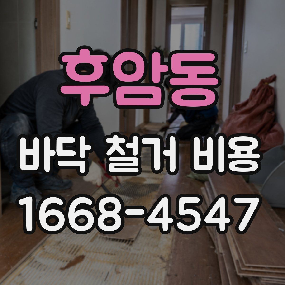 후암동 바닥 철거 비용 산정 시 특수 상황 점검