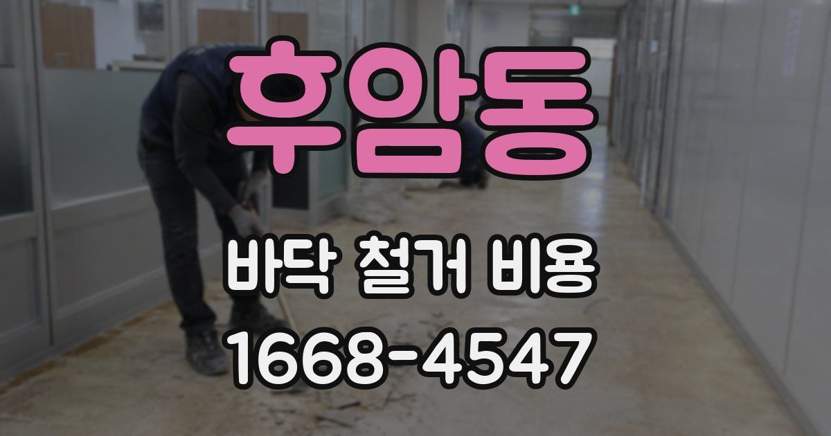 후암동 바닥 철거 비용