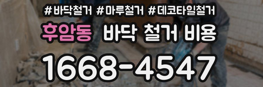 후암동 바닥 철거 비용