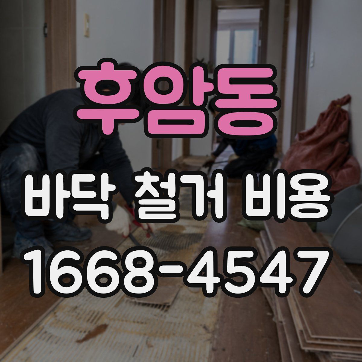 후암동 바닥 철거 비용
