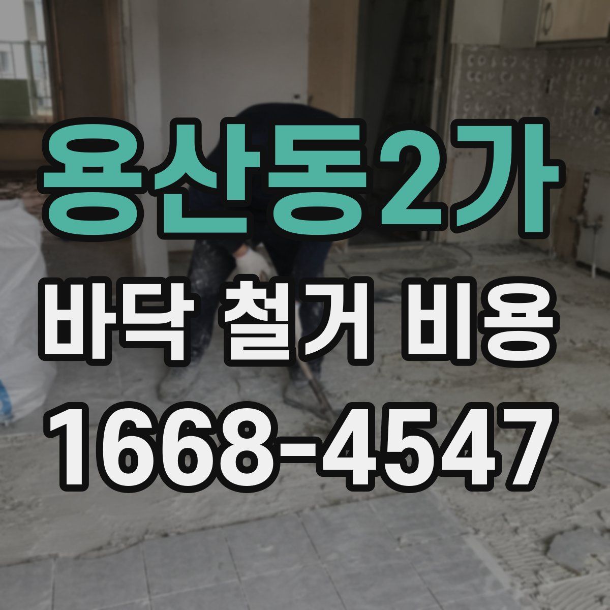 용산동2가 바닥 철거 비용