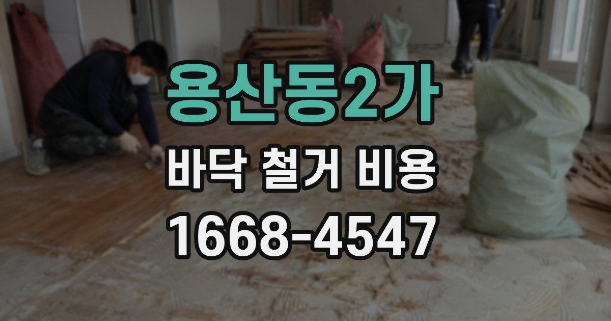 용산동2가 바닥 철거 비용