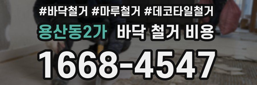 용산동2가 바닥 철거 비용