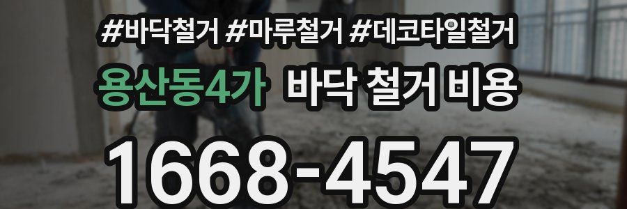 용산동4가 바닥 철거 비용