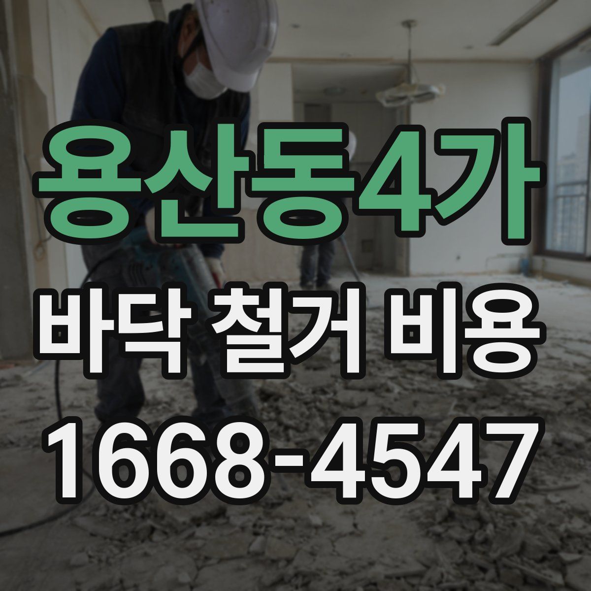 용산동4가 바닥 철거 비용