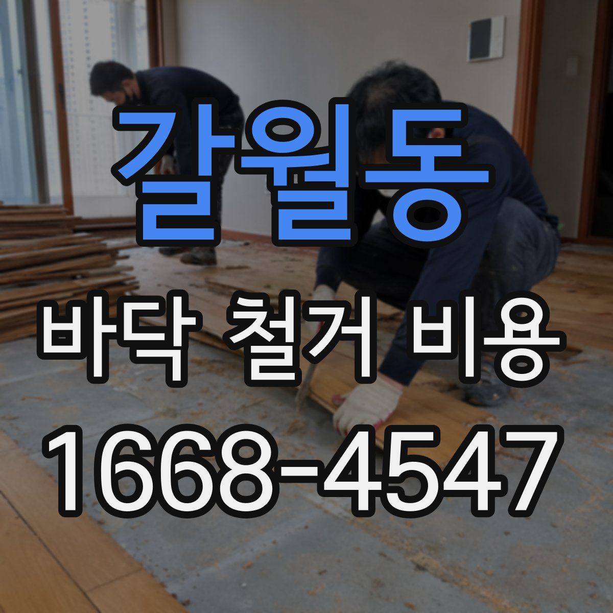 갈월동 바닥 철거 비용