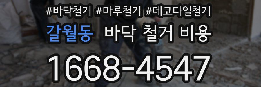 갈월동 바닥 철거 비용