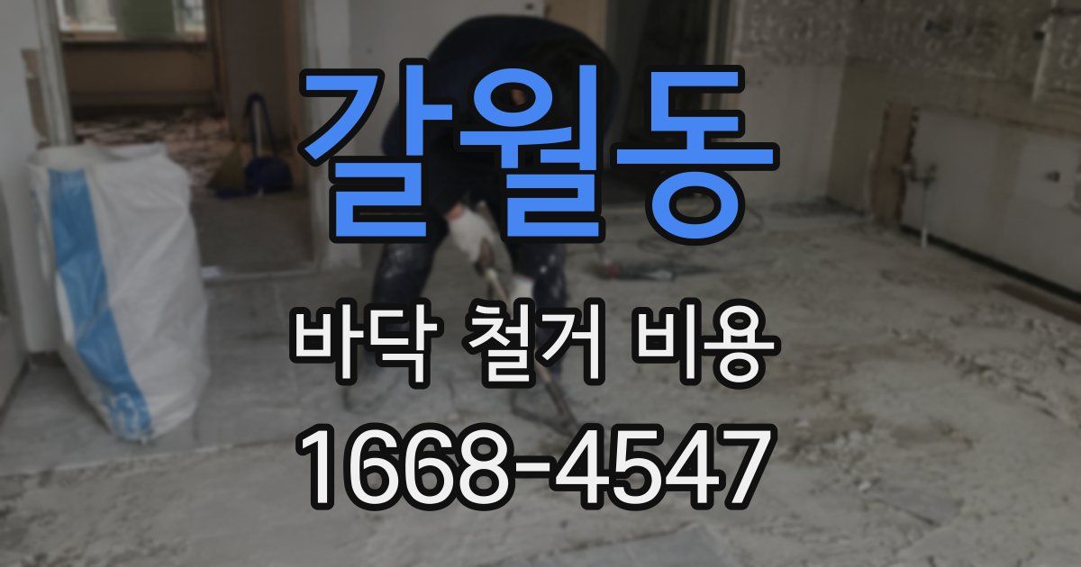 갈월동 바닥 철거 비용