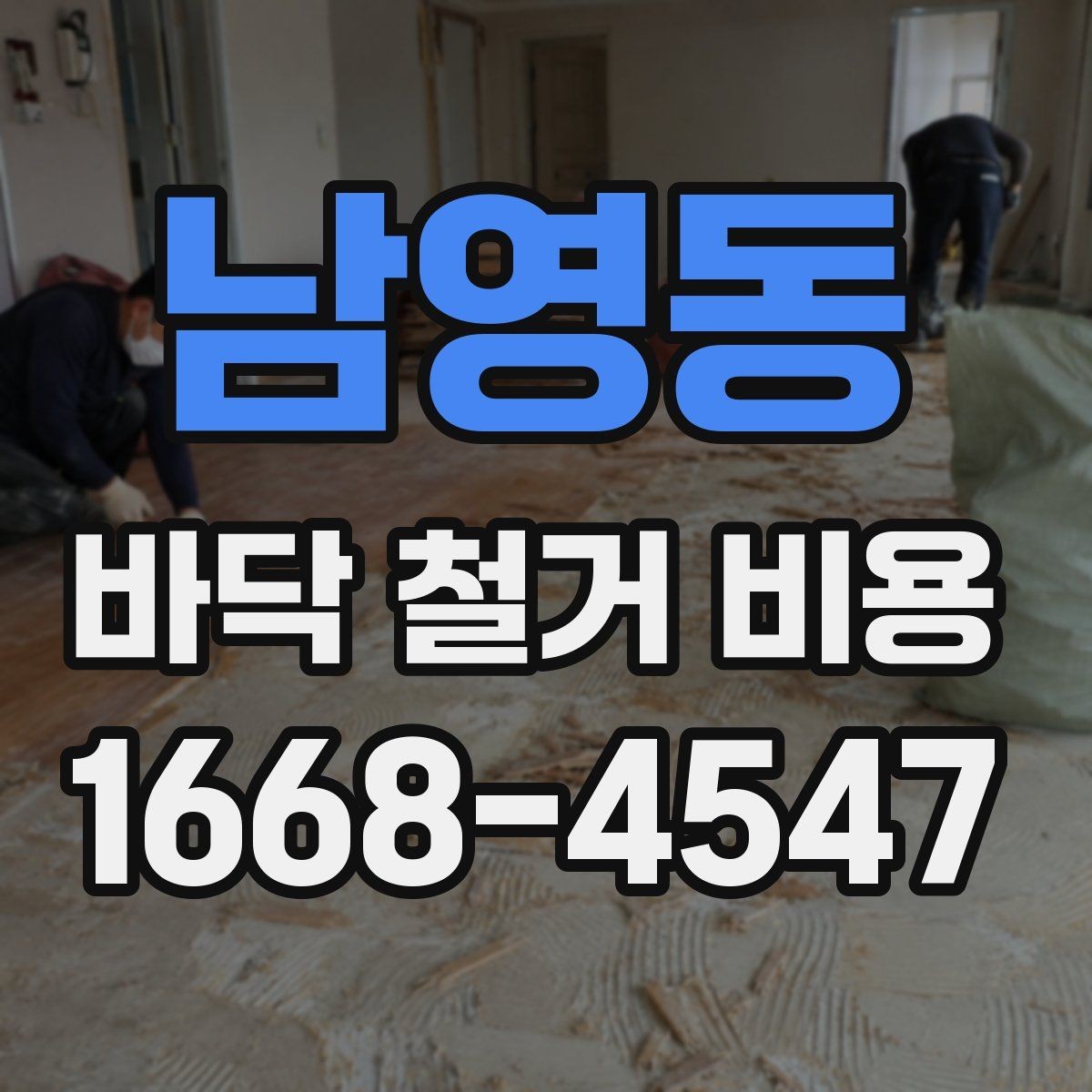 남영동 바닥 철거 비용 상담 전 사진으로 확인할 부분