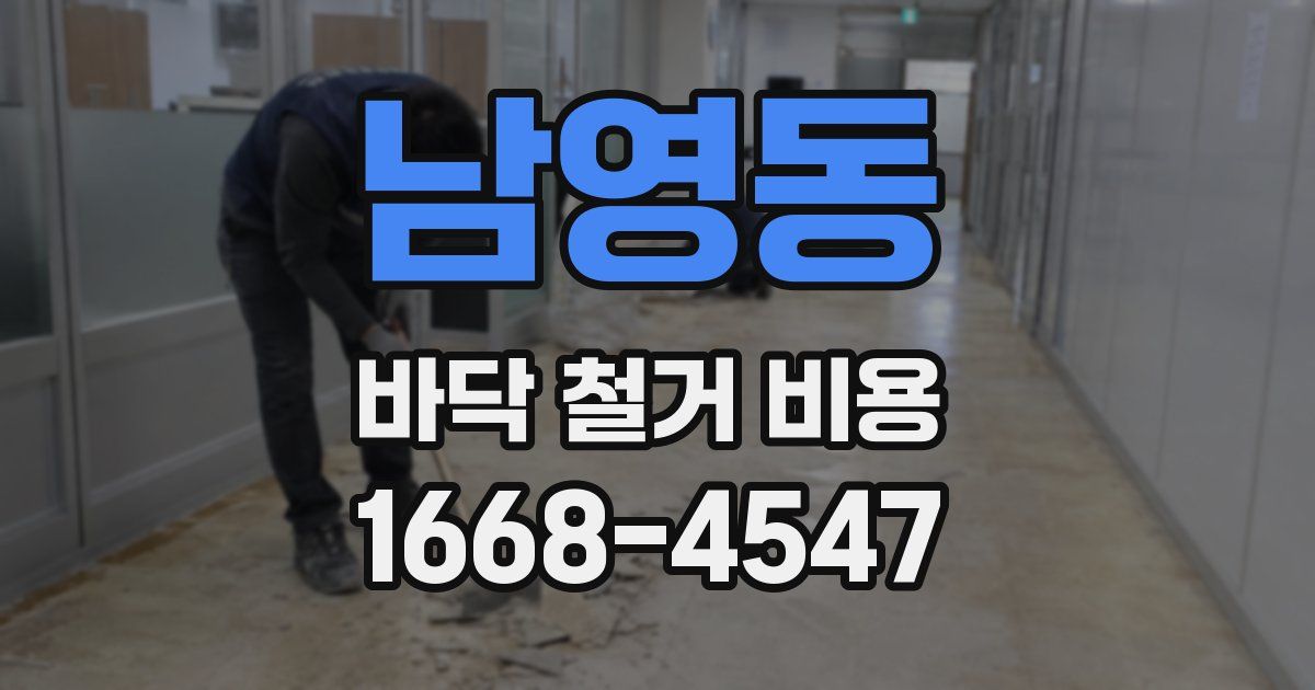 남영동 바닥 철거 비용