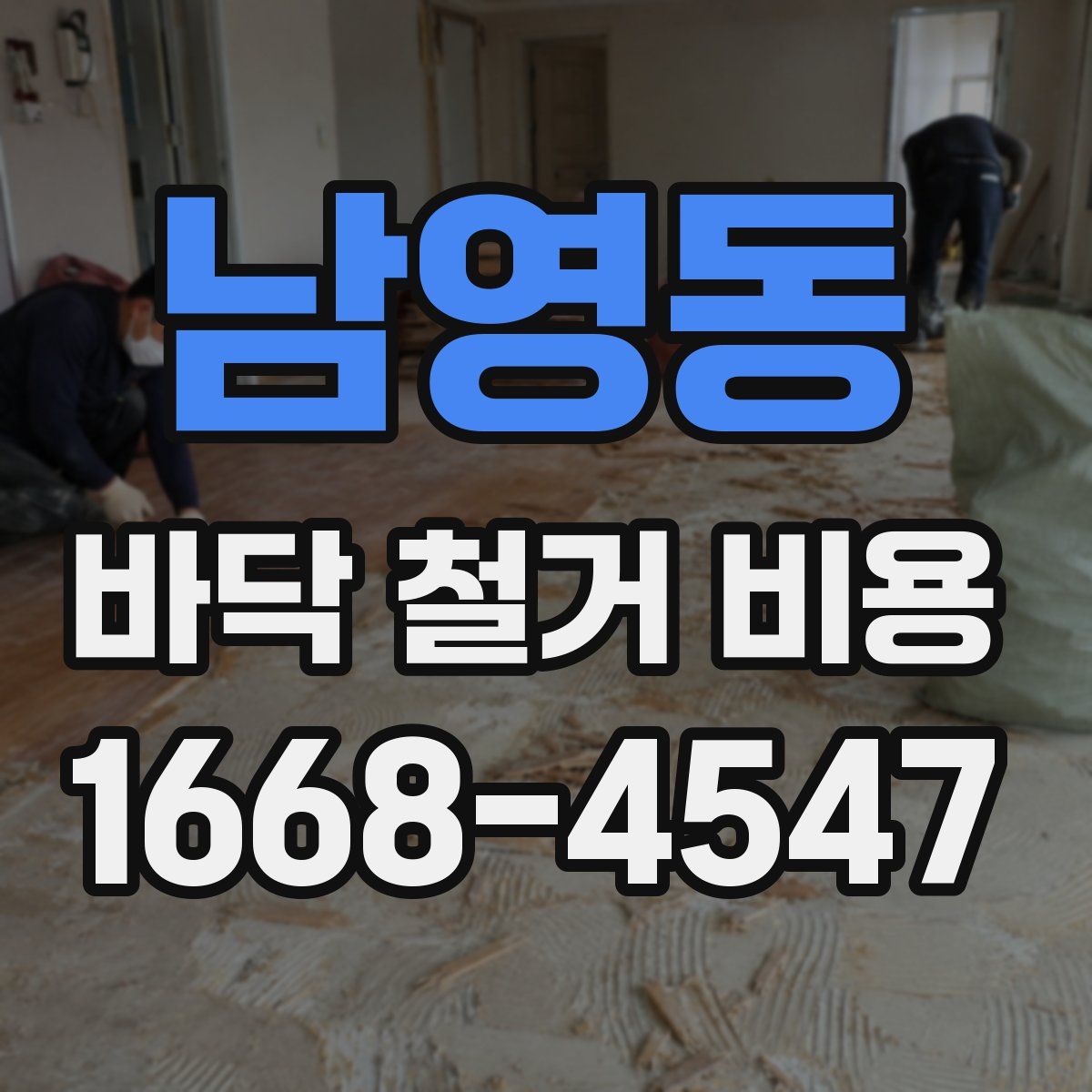 남영동 바닥 철거 비용