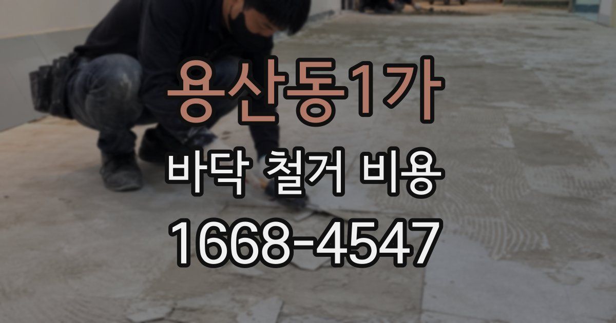 용산동1가 바닥 철거 비용