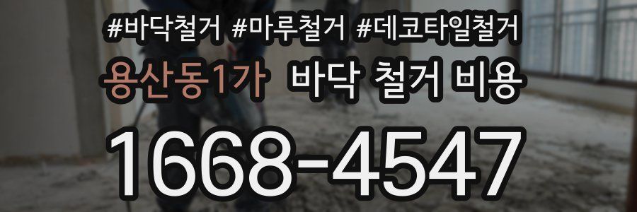 용산동1가 바닥 철거 비용