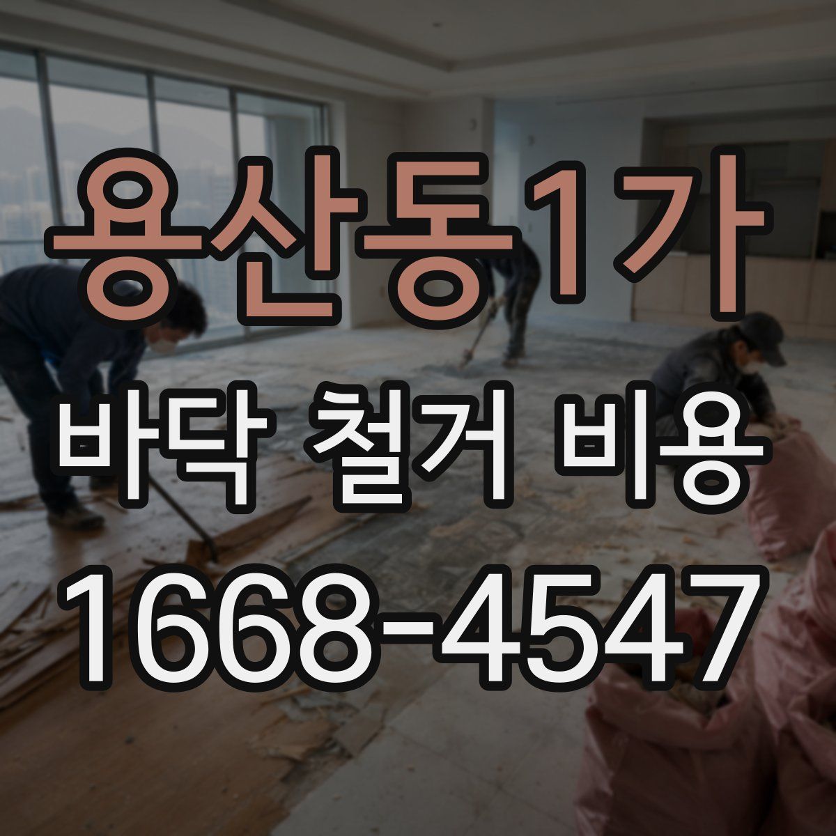 용산동1가 바닥 철거 비용