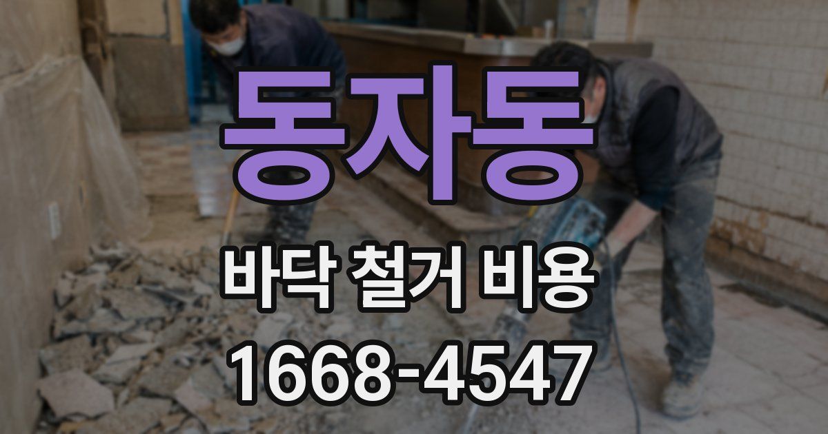 동자동 바닥 철거 비용